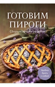 Готовим пироги. Сборник лучших рецептов