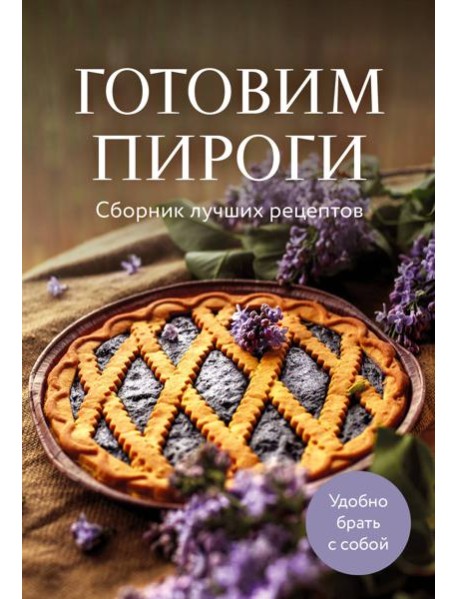 Готовим пироги. Сборник лучших рецептов