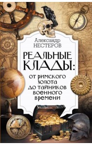 Реальные клады: от римского золота до тайников военного времени