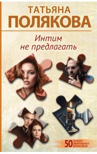 Интим не предлагать