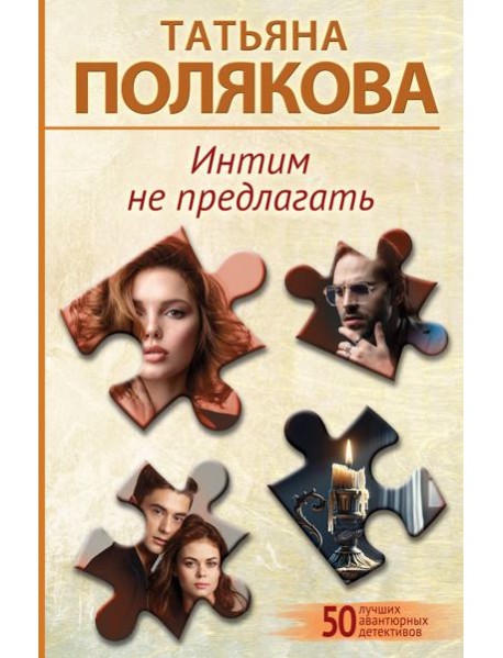 Интим не предлагать