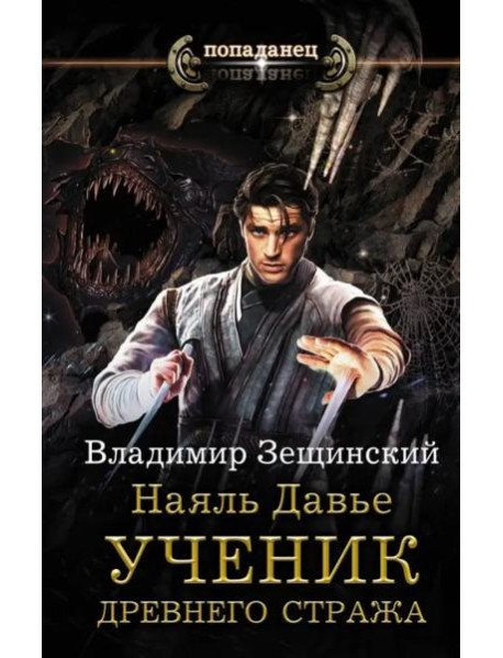 Наяль Давье. Ученик древнего стража