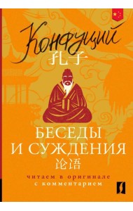 Беседы и суждения = Lun yu: читаем в оригинале с комментарием