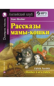 Рассказы мамы-кошки / Mother Cat's Tales. +CD MP3 (на англ.яз. Beginner)