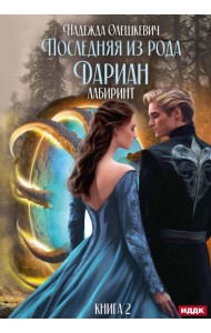 Последняя из рода Дариан