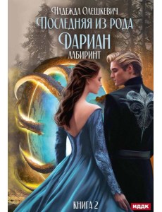 Последняя из рода Дариан Последняя из рода Дариан