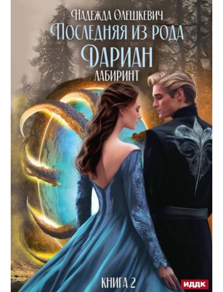 Последняя из рода Дариан