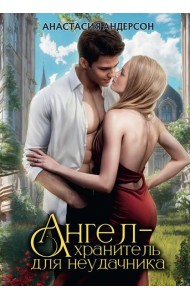 Ангел-хранитель для неудачника