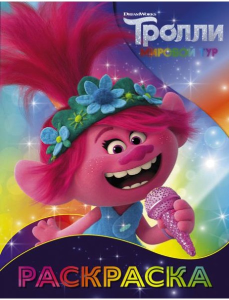 Тролли 2. Раскраска (Розочка)