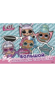 L.O.L. Surprise! Большой альбом для творчества