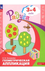 Геометрическая аппликация. Пособие для детей 3-4 лет