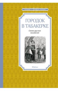 Городок в табакерке