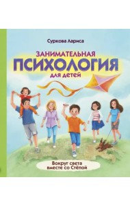 Занимательная психология для детей. Вокруг света вместе со Стёпой