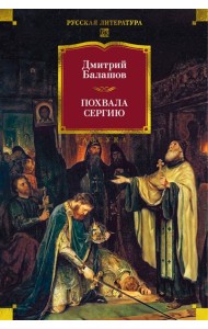 Похвала Сергию