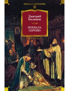Похвала Сергию Похвала Сергию