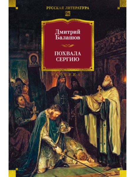 Похвала Сергию