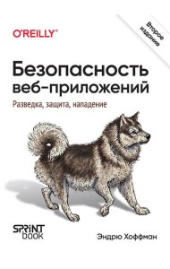 Безопасность веб-приложений. Разведка, защита, нападение. 2-е изд.