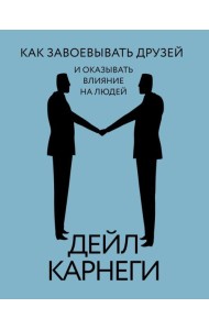 Как завоевывать друзей и оказывать влияние на людей