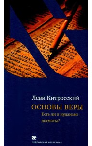 Основы веры. Есть ли в иудаизме догматы?. 2-е изд., испр и доп