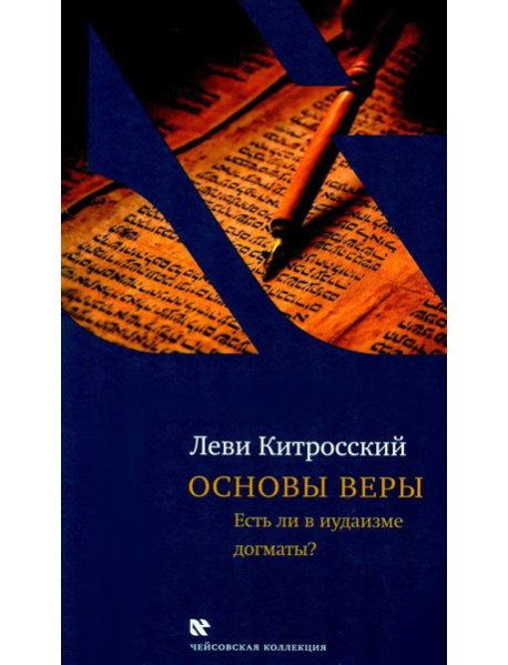 Основы веры. Есть ли в иудаизме догматы?. 2-е изд., испр и доп