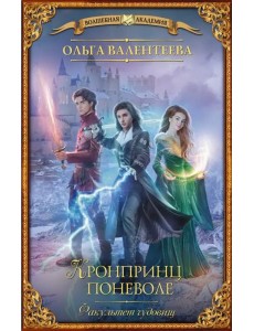 Факультет чудовищ. Кронпринц поневоле Факультет чудовищ. Кронпринц поневоле