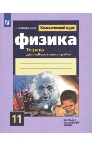 Физика. 11 класс. Тетрадь для лабораторных работ. Базовый и углубленный уровни.ФГОС