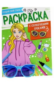 РАСКРАСКА С СОЛНЕЧНЫМИ ОЧКАМИ. СОЗДАЙ СВОЙ СТИЛЬ