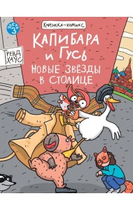 КНИЖКАКОМИКС. Капибара и Гусь. Том 3. Новые звёзды в столице. 165х240