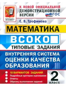 ВСОКО Математика 2кл 10 вариантов. ТЗ ФГОС Нов ВСОКО Математика 2кл 10 вариантов. ТЗ ФГОС Нов