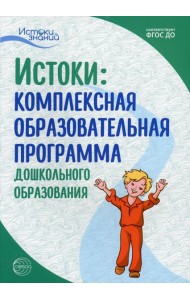 Истоки. Комплексная образовательная программа дошкольного образования. 7-е изд., испр.и доп