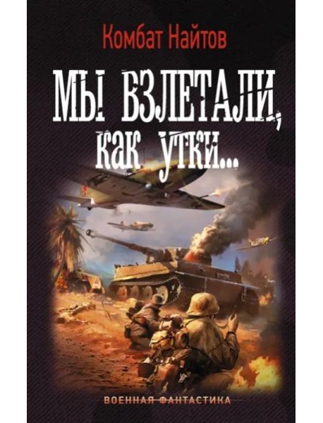 Мы взлетали, как утки...