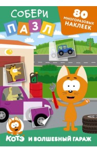 Многоразовые наклейки: собери пазл! Котёнок Котэ и Волшебный гараж