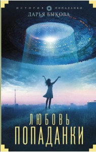 Любовь попаданки