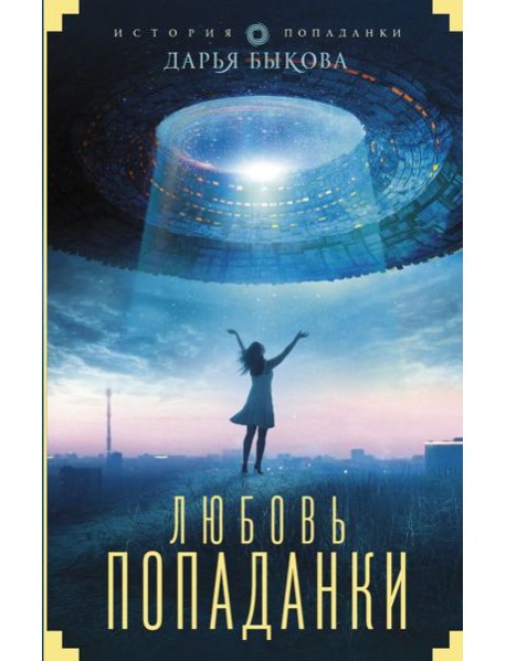 Любовь попаданки