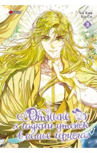 Отныне я гадкий утенок в семье герцога. Том 3