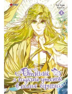 Отныне я гадкий утенок в семье герцога. Том 3 Отныне я гадкий утенок в семье герцога. Том 3