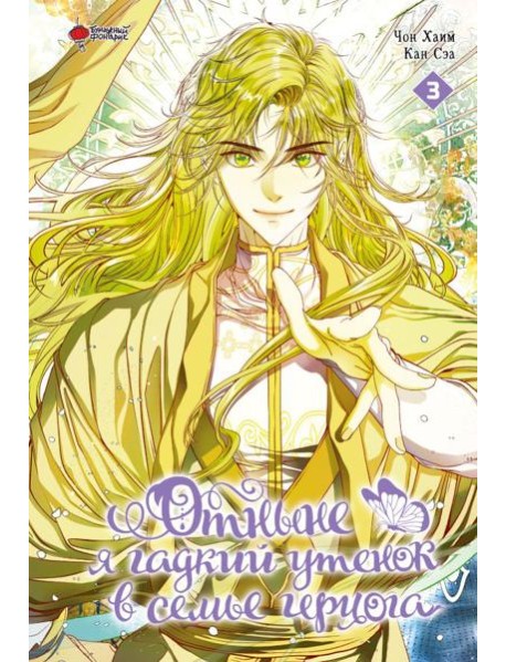 Отныне я гадкий утенок в семье герцога. Том 3