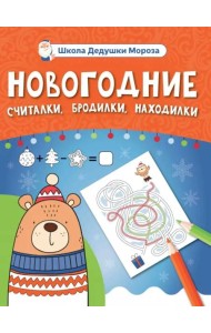 Новогодние считалки, бродилки, находилки