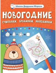 Новогодние считалки, бродилки, находилки Новогодние считалки, бродилки, находилки