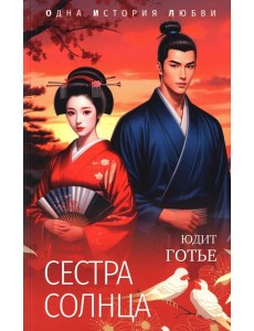 Сестра Солнца Сестра Солнца