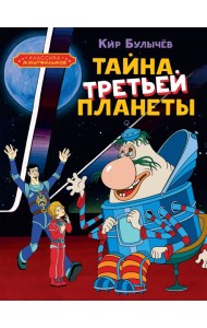 Тайна третьей планеты