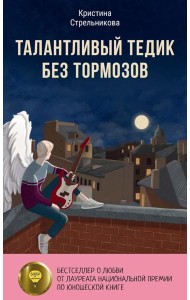 Талантливый Тедик без тормозов