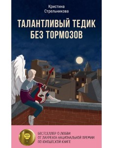 Талантливый Тедик без тормозов Талантливый Тедик без тормозов