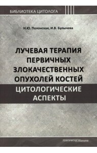 Лучевая терапия первичных злокачественных опухолей костей. Цитологические аспекты