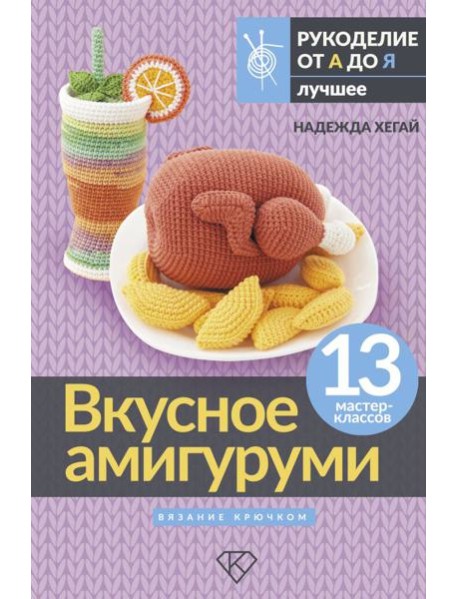 Вкусное амигуруми. Вязание крючком