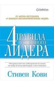 Четыре правила успешного лидера