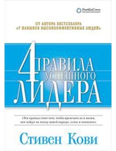 Четыре правила успешного лидера Четыре правила успешного лидера