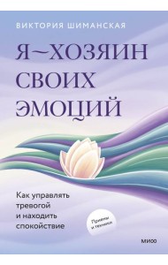 Я — хозяин своих эмоций: как управлять тревогой и находить спокойствие