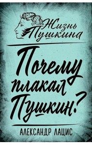 Почему плакал Пушкин?