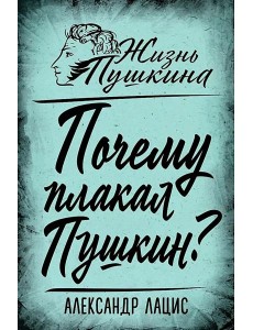 Почему плакал Пушкин? Почему плакал Пушкин?